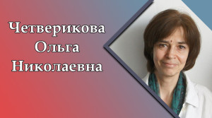 chetverikova